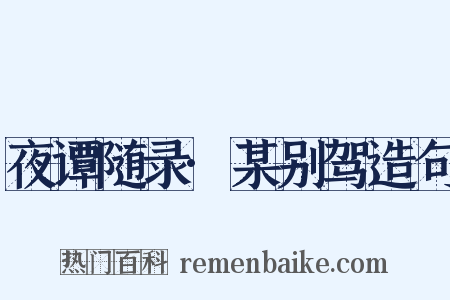 夜谭随录·某别驾造句是什么意思的图片